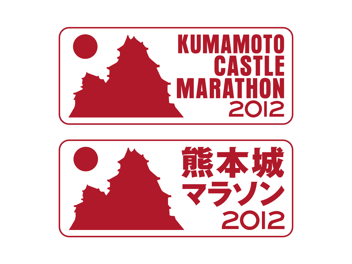 熊本城マラソン