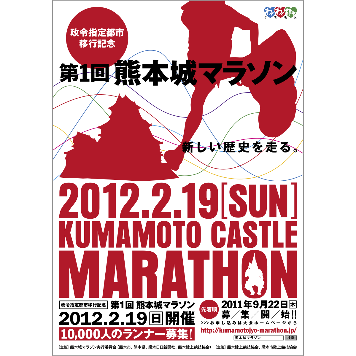 熊本城マラソン