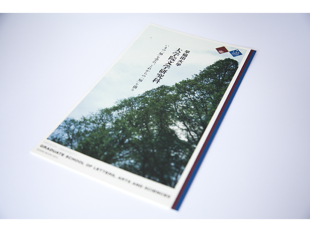 早稲田大学　大学院文学研究科案内