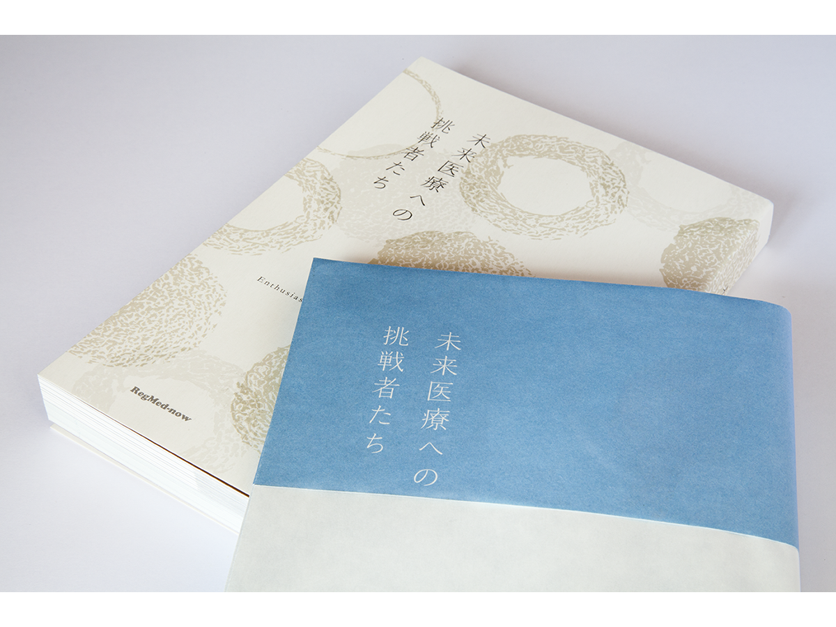 未来医療への挑戦者たち